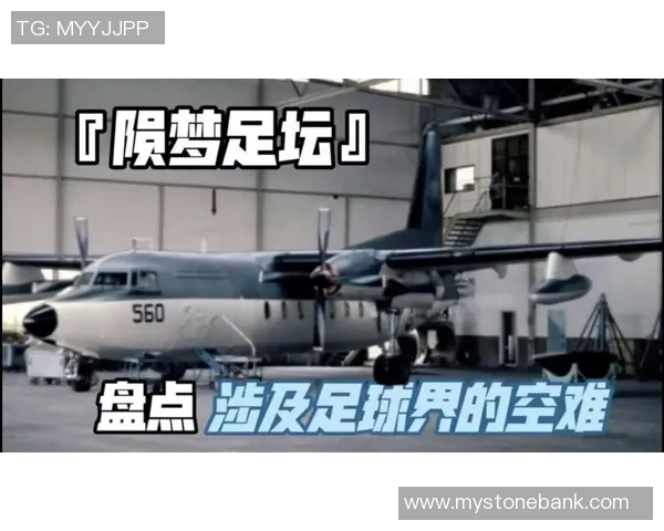 足球明星因空难不幸离世的悲剧背后有哪些故事与影响